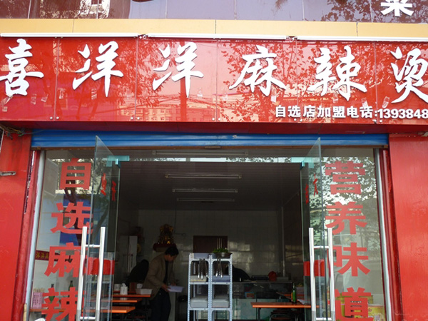 喜洋洋麻辣烫济南加盟店